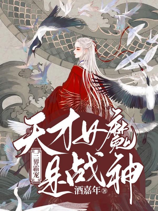 主角叫烬染墟夷千岁小说三界霸宠：天才女魔是战神全文免费阅读