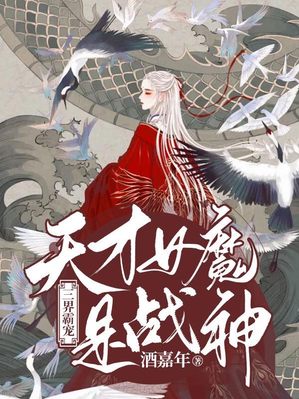 三界霸宠：天才女魔是战神烬染教徒林烬染小说在线全文免费阅读