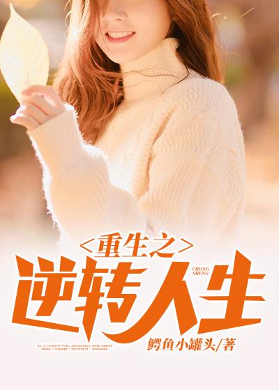 求重生之逆转人生小说免费资源