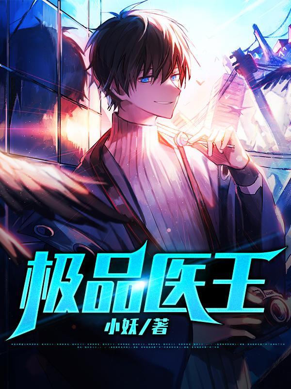 极品医王免费阅读，极品医王章节目录