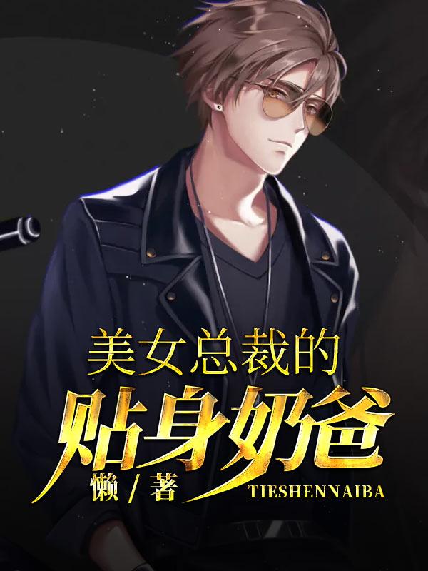 美女总裁的贴身奶爸（秦绵飞哥刘少豹哥）在线免费阅读