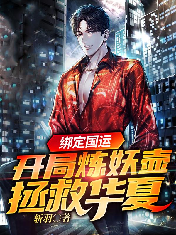 完整版《绑定国运：开局炼妖壶拯救华夏》全文阅读-经典文学