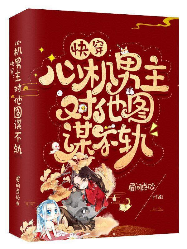 小说《快穿：心机男主对他图谋不轨》全文阅读