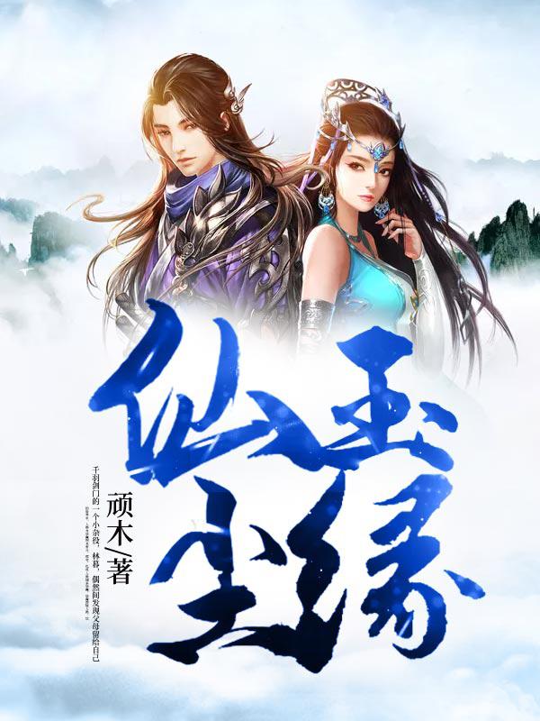 仙玉尘缘全章节免费在线阅读，林暮古辰张若虚完结版