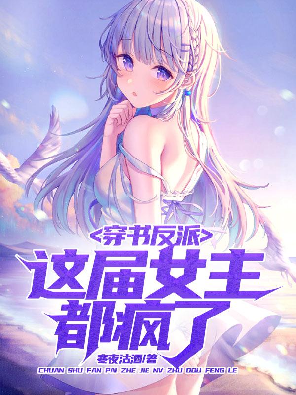 穿书反派，这届女主都疯了（李然）在线免费阅读