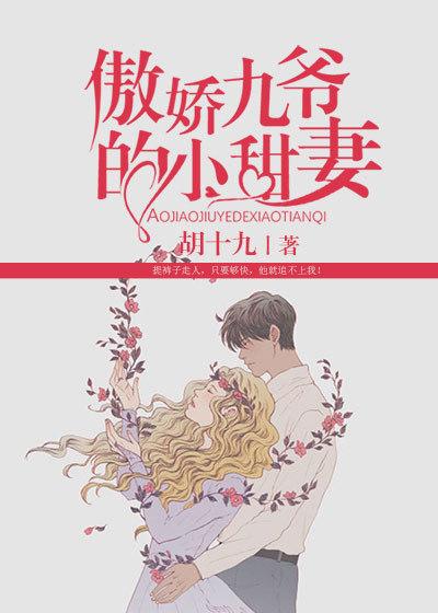 完整版《傲娇九爷的小甜妻》免费阅读