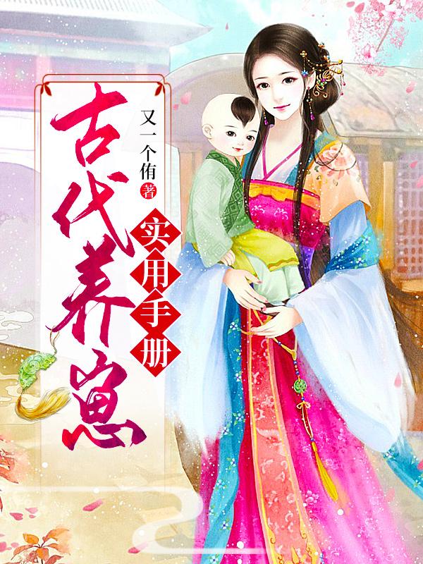 古代养崽实用手册（钟甜雯）在线免费阅读