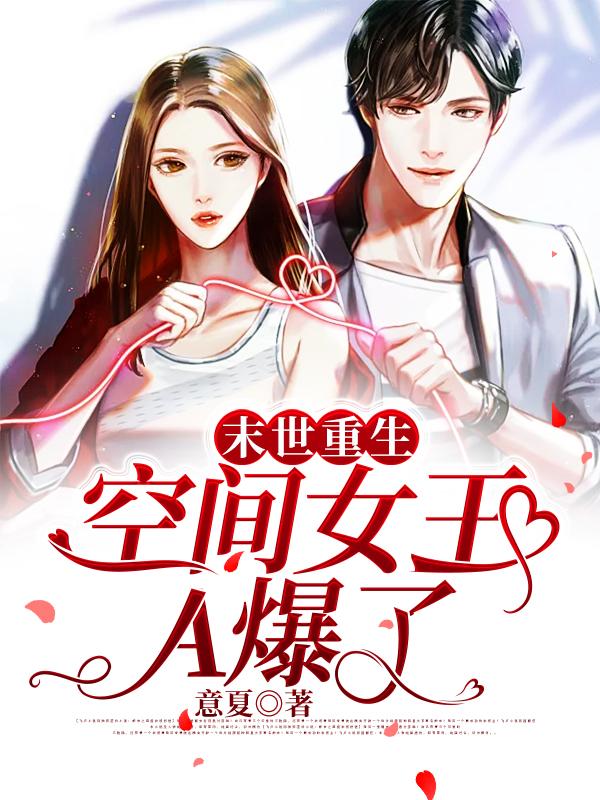 小说《末世重生：空间女王A爆了》全文免费阅读