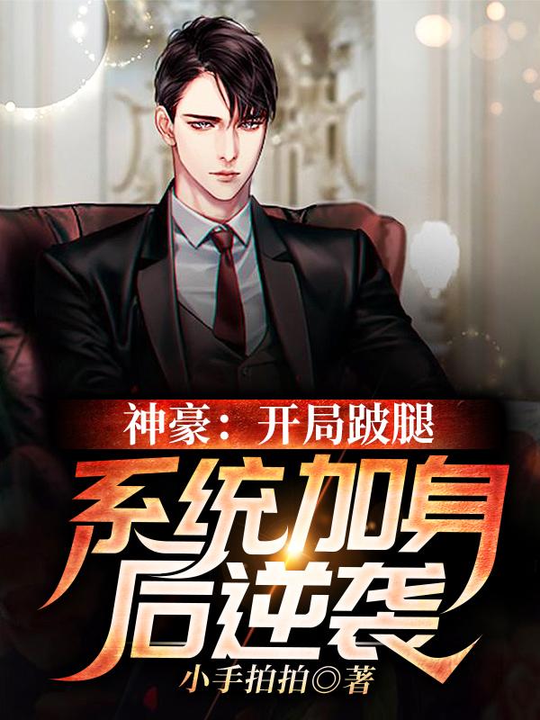 小说《神豪：开局跛腿，系统加身后逆袭》在线全文阅读