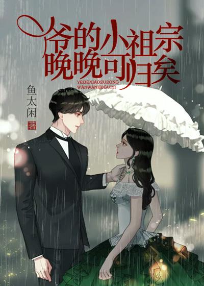 完整版《爷的小祖宗，晚晚可归矣》全文阅读