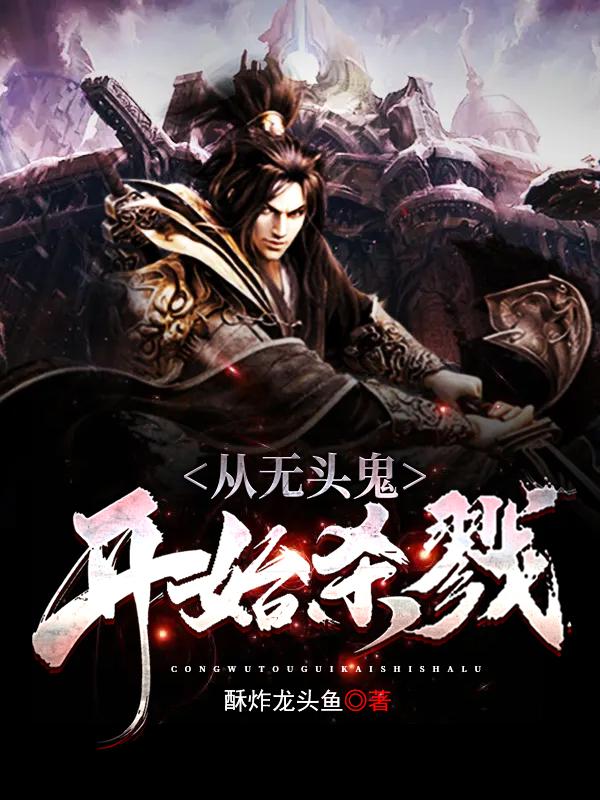 从无头鬼开始杀戮