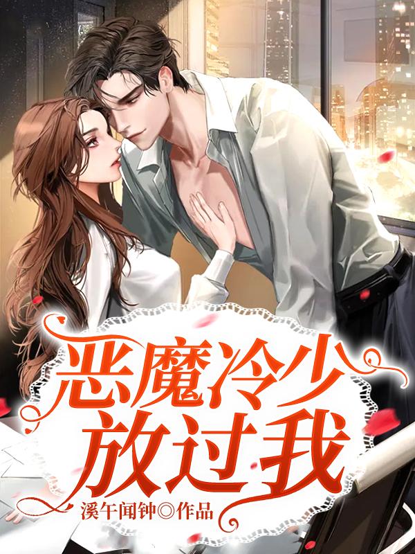 恶魔冷少放过我夏莜溪，恶魔冷少放过我最新章节