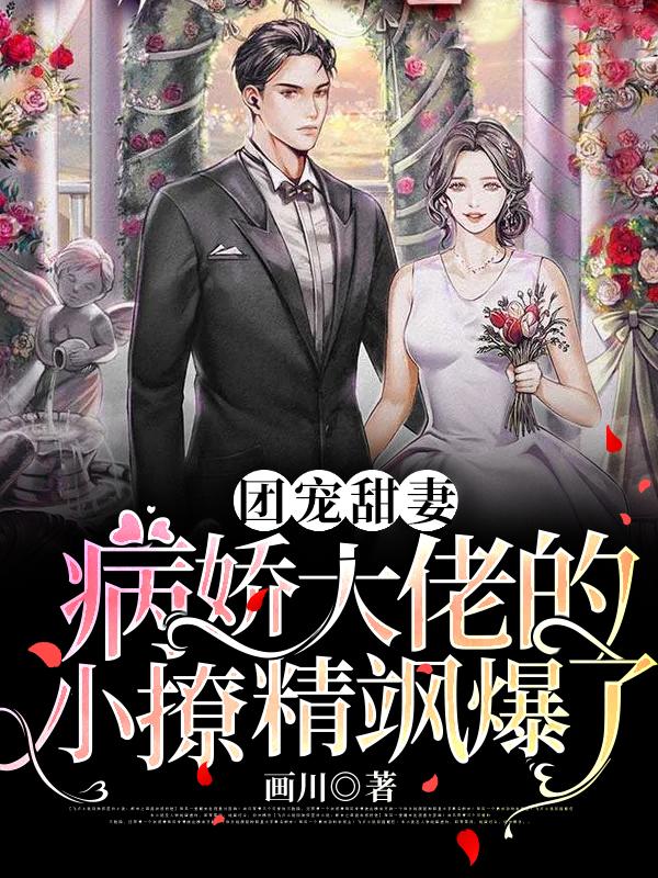 主人公叫易莘的小说团宠甜妻：病娇大佬的小撩精飒爆了在线阅读全文