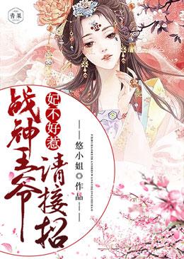 李氏小说叫什么（邪王追妻：战神王爷请接招免费阅读）-经典文学