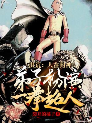 洪荒：人在封神，弟子扮演一拳超人！全章节免费在线阅读，李琼仙人完结版