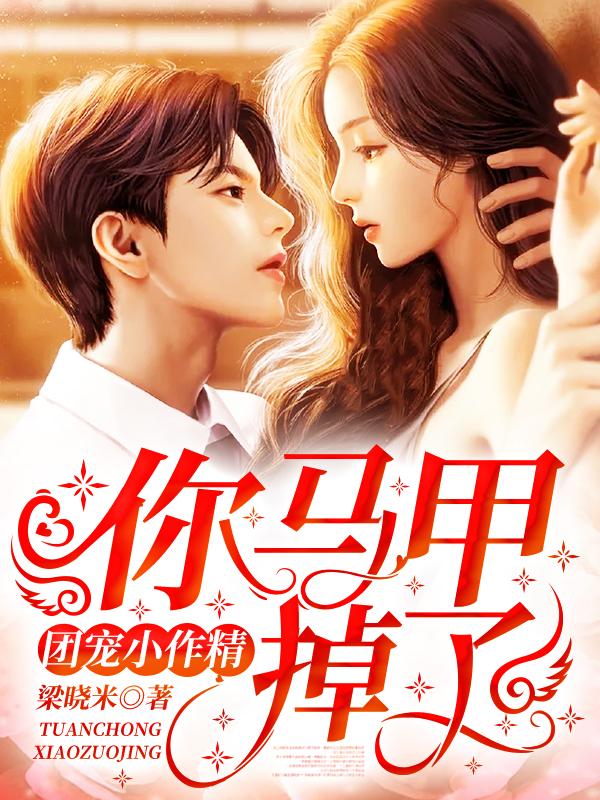 团宠小作精,你马甲掉了