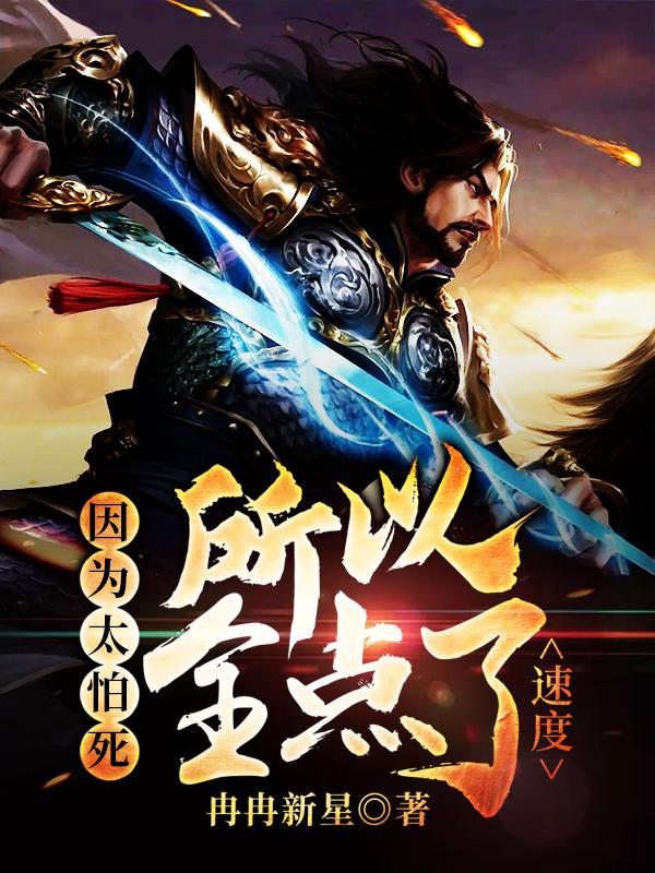 因为太怕死所以全点了速度主角憨羊段德小说完整版全文在线阅读