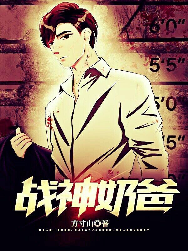 完整版《战神奶爸》txt下载