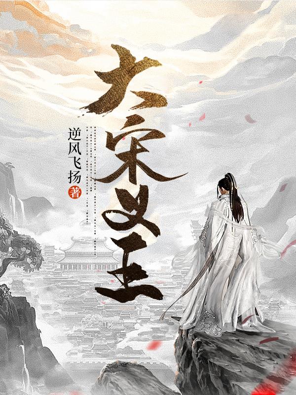 小说《大宋义王》全文免费阅读
