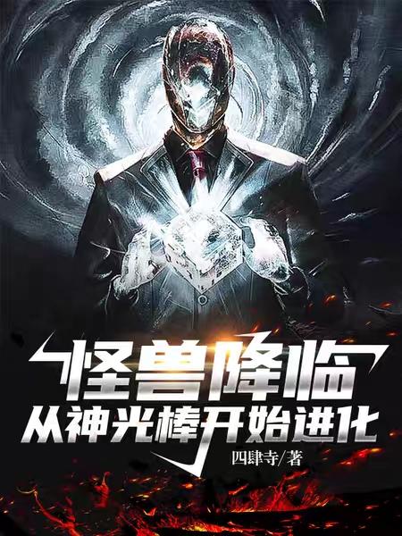 怪兽降临，从神光棒开始进化姬翼小说免费阅读