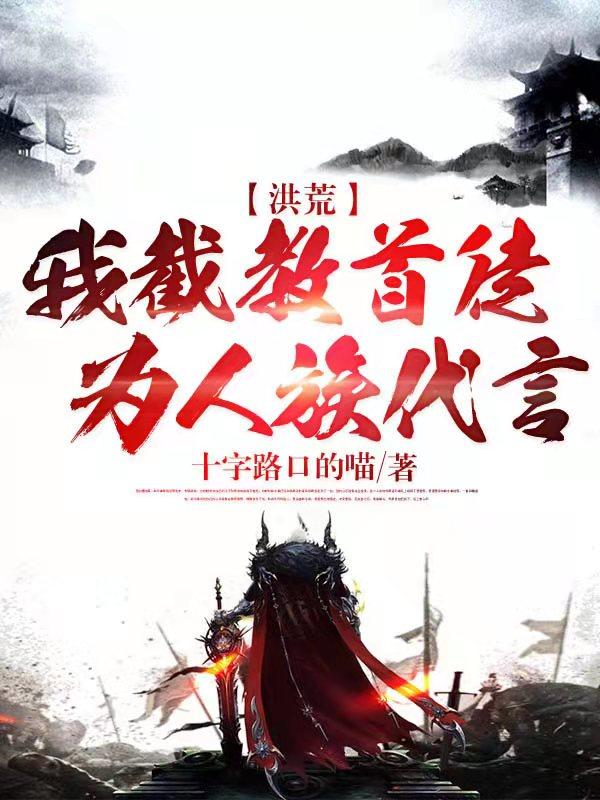 洪荒：我截教首徒，为人族代言赢一通天小说免费阅读