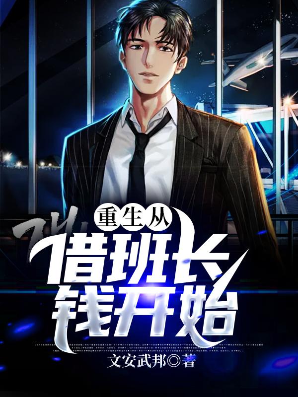 重生从借班长钱开始小说，重生从借班长钱开始在线阅读
