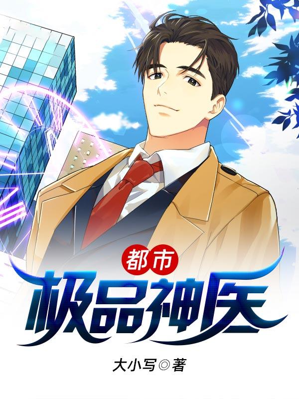 都市极品神医小说，都市极品神医免费阅读