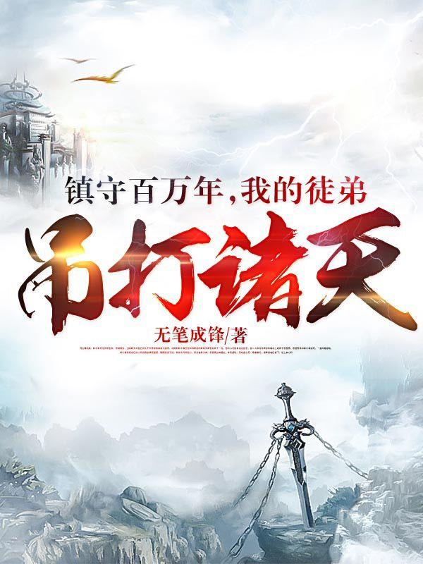 镇守百万年，我的徒弟吊打诸天柯无涯白风流小说免费阅读