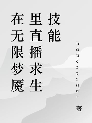 已完结小说《在无限梦魇里直播求生技能》最新章节-优文网