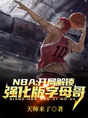 NBA:开局解锁强化版字母哥（苏寒）在线免费阅读