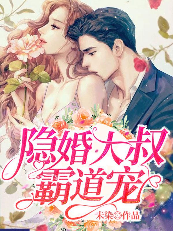 颜惜雪沈君鹤陈伯小说《隐婚大叔霸道宠》在线阅读