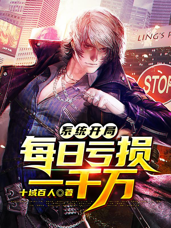 已完结小说《系统开局每日亏损一千万》全文免费阅读-优文网