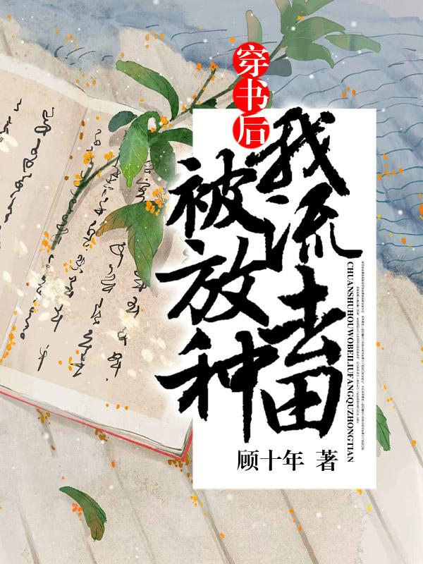 穿书后，我被流放去种田荣臻薛二老爷，穿书后，我被流放去种田小说免费阅读