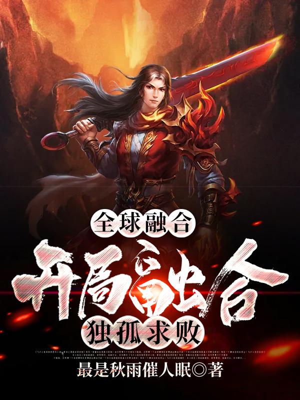 完整版《全球融合，开局融合独孤求败》全文阅读-优文网