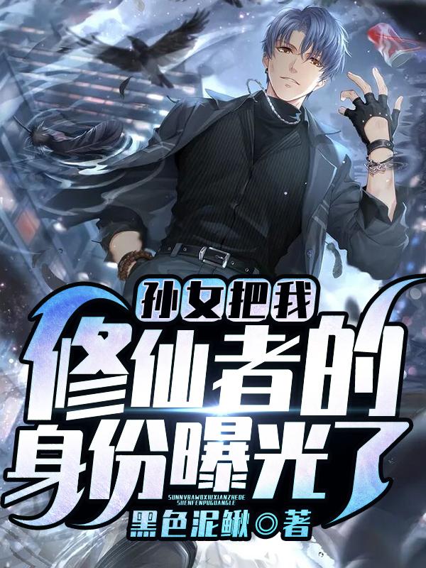 完整版《孙女把我修仙者的身份曝光了》章节目录在线阅读