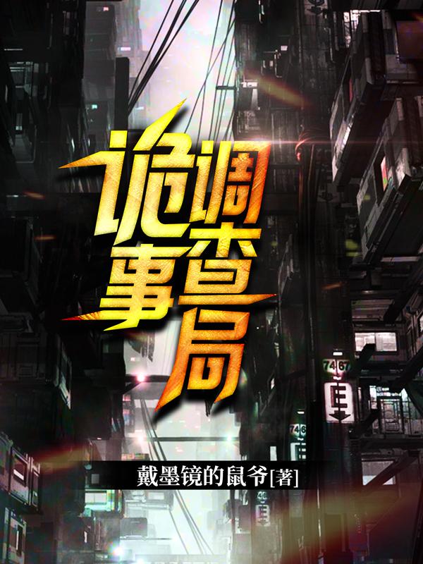 诡事调查局最新章节，诡事调查局免费阅读