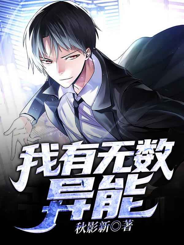 完整版《我有无数异能》txt下载