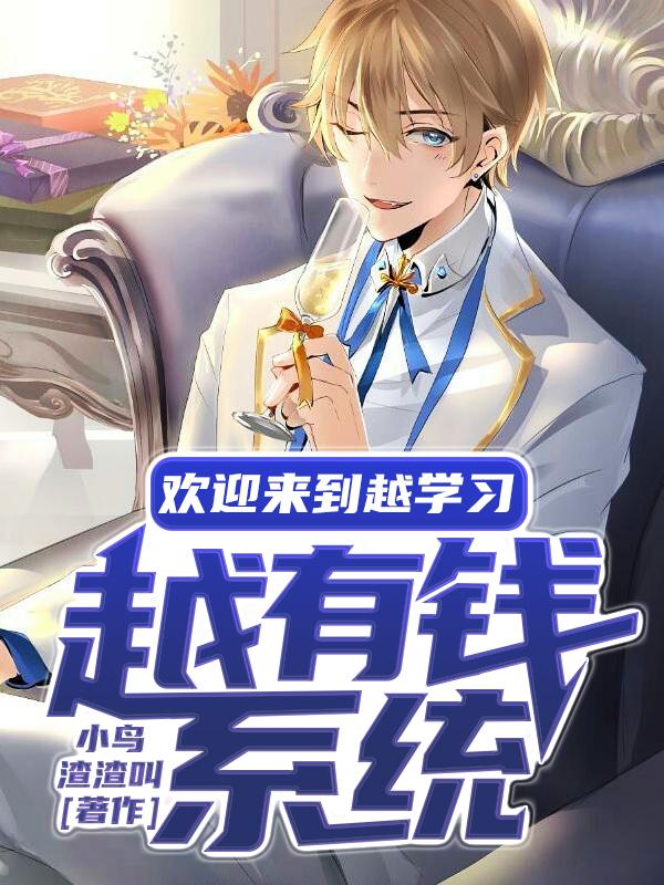 欢迎来到越学习越有钱系统