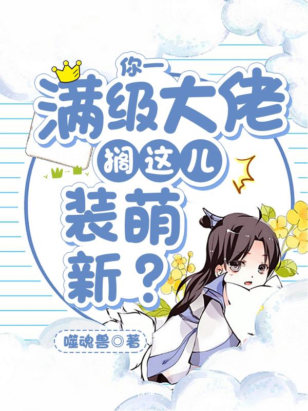 你一满级大佬搁这儿装萌新？龙浩前辈温如玉小说在线全文免费阅读