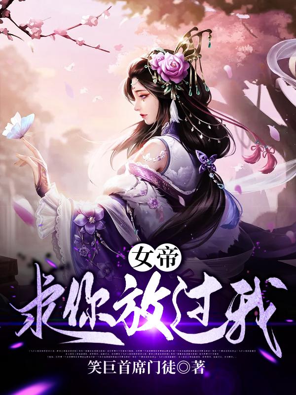 林枫歌女小说在线全文免费阅读（女帝，求你放过我！无弹窗无删减）