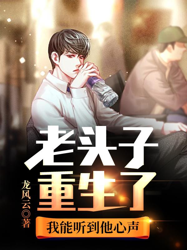 老头子重生了，我能听到他心声小说，老头子重生了，我能听到他心声许妈许元许老头