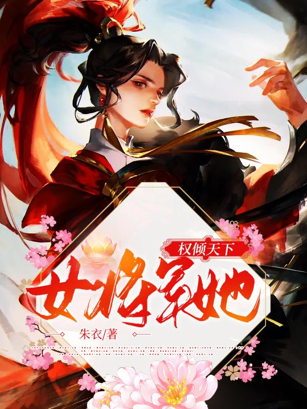 女将军她权倾天下
