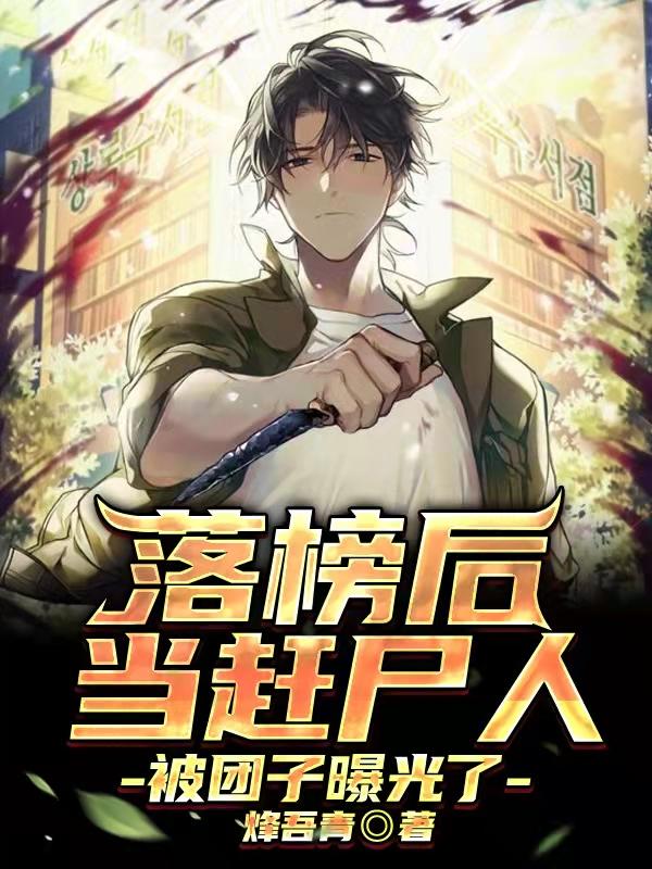 落榜后当赶尸人，被团子曝光了烽吾青，落榜后当赶尸人，被团子曝光了小说免费阅读