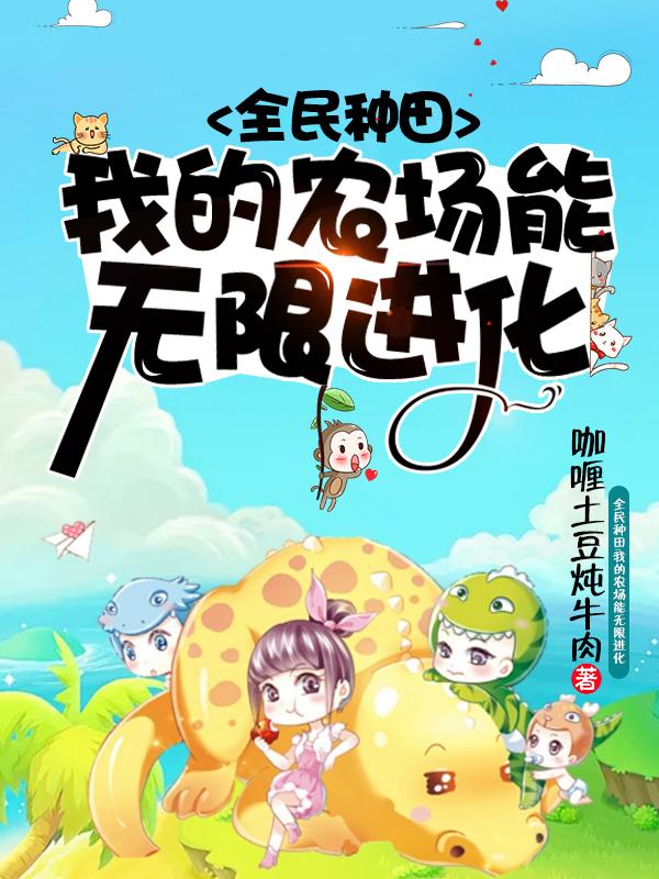 小说《全民种田：我的农场能无限进化》全文免费阅读