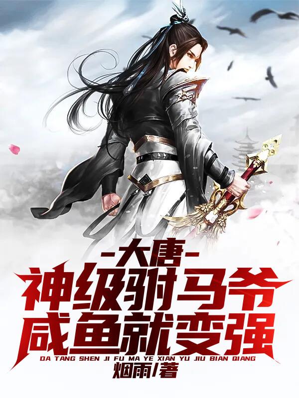 大唐：神级驸马爷，咸鱼就变强秦牧李二小说免费阅读