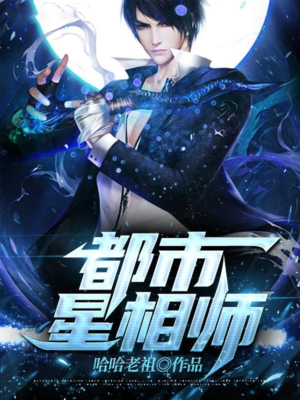 星相师，开局传承推背图凌霄小说免费阅读
