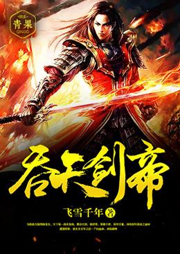 完整版《吞天剑帝》免费阅读-优文网