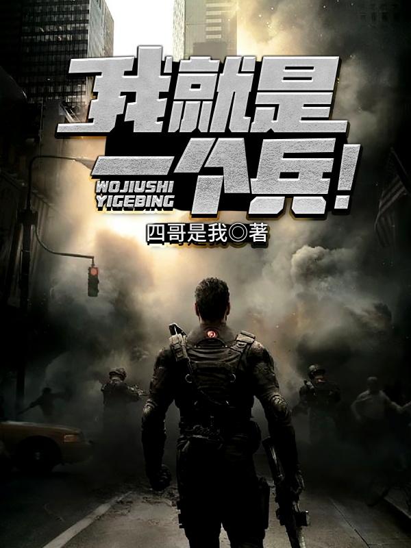 我就是一个兵！