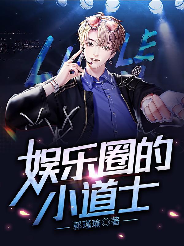已完结小说《娱乐圈的小道士》最新章节-经典文学