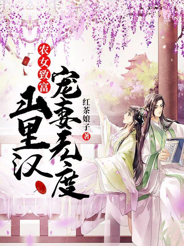 《农女致富：山里汉宠妻无度》小说全文在线试读，《农女致富：山里汉宠妻无度》最新章节目录